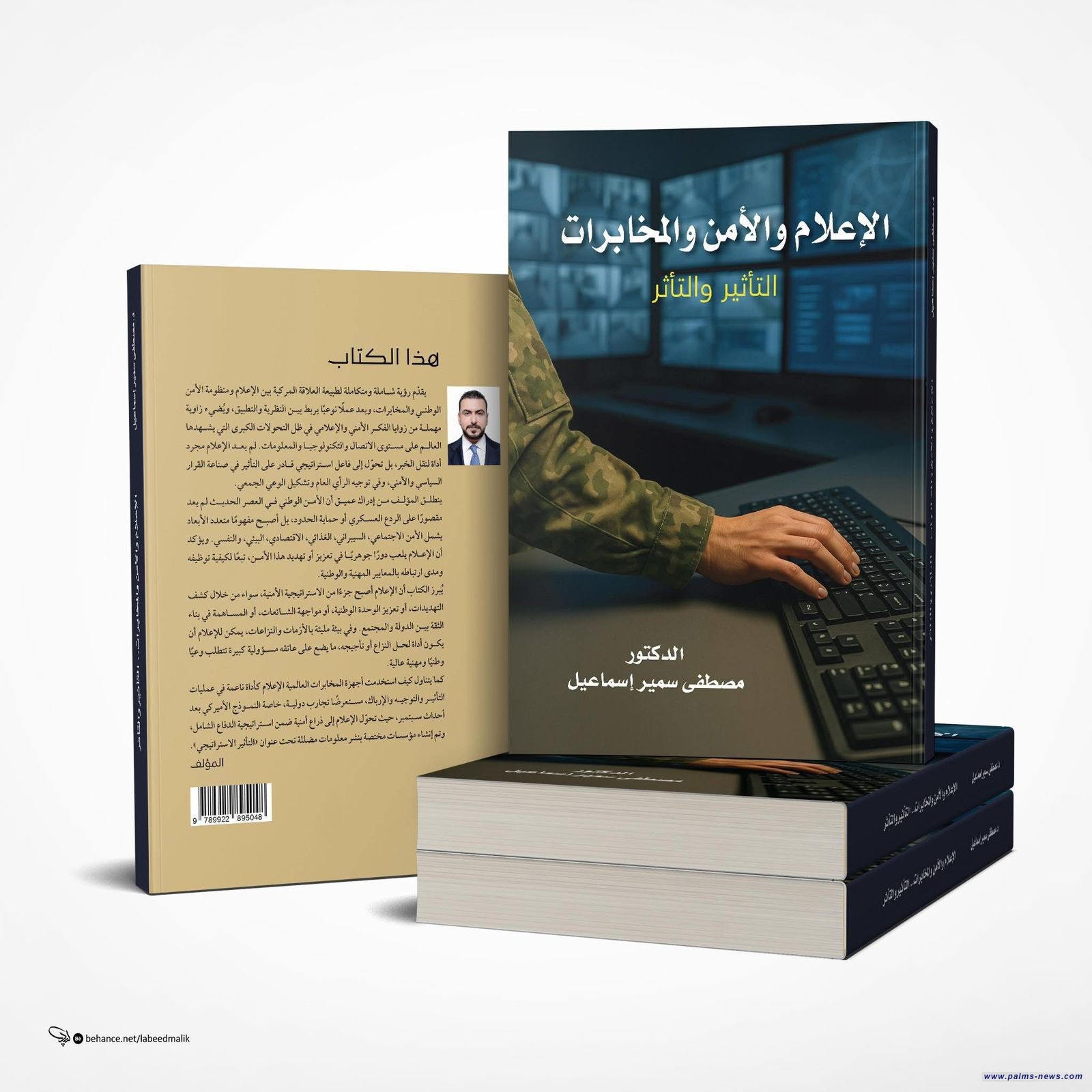 "الإعلام والأمن والمخابرات – التأثير والتأثر" كتاب جديد لمصطفى الحديثي